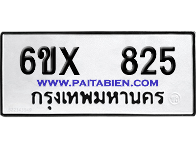 จองทะเบียนรถ 6ขx 825 จากกรมขนส่ง อย่างถูกต้อง