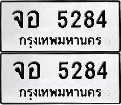 เลขรถ 5284 ทะเบียน จอ 5284 พร้อมส่งมอบ (เลขมงคล)