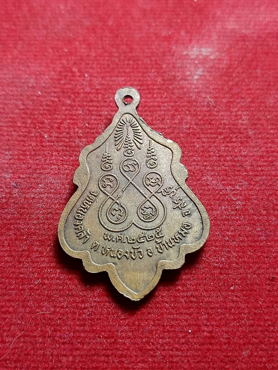 เหรียญหลวงพ่อบุญนาค วัดหนองคล้า จ.สระบุรี ปี 2525 (SKU-05570)