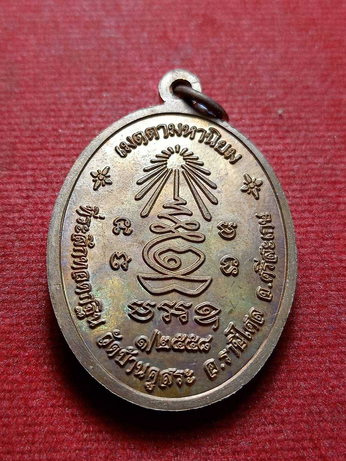 เหรียญหลวงปู่สาย เมตตามหานิยม ที่ระลึกทอดกฐิน วัดบ้านคูสระ จ.ศรีสะเกษ ปี 2558 (SKU-12967)