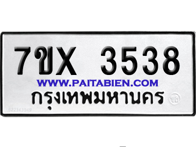 จองทะเบียนรถ 7ขx 3538 จากกรมขนส่ง อย่างถูกต้อง