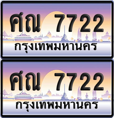 ทะเบียนรถ 7722 ป้ายประมูล - ศณ 7722 ทะเบียนเลขคู่ จากกรมขนส่ง (NEW)