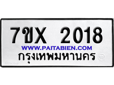 จองทะเบียนรถ 7ขx 2018 จากกรมขนส่ง อย่างถูกต้อง