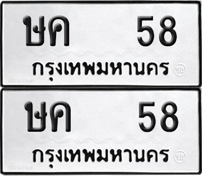 ทะเบียน 58 ทะเบียนรถ - ษค 58 พร้อมส่งมอบ (NEW)