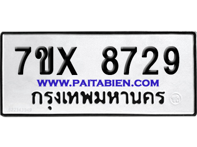 จองทะเบียนรถ 7ขx 8729 จากกรมขนส่ง อย่างถูกต้อง