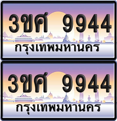 ทะเบียน 9944 ป้ายประมูล - 3ขศ 9944 พร้อมส่งมอบ จากกรมขนส่ง (เลขสวย)