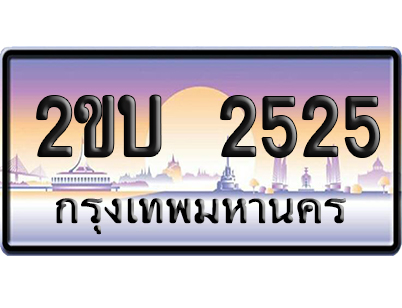 ทะเบียน 2525 ป้ายประมูล 2ขบ 2525 ผลรวมดี 20 จากกรมขนส่ง (5)