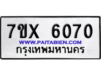 จองทะเบียนรถ 7ขx 6070 จากกรมขนส่ง อย่างถูกต้อง