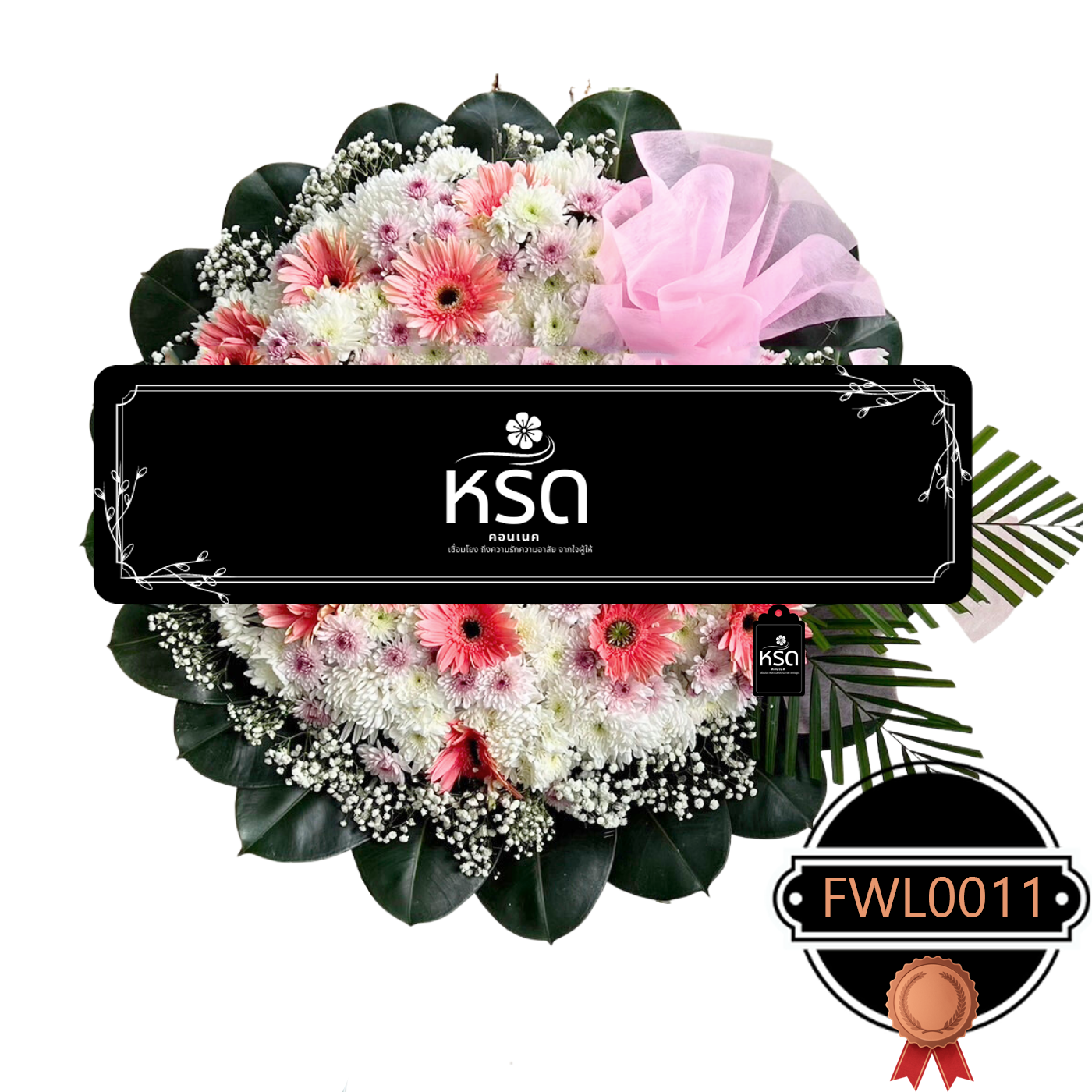 พวงหรีดอำลา14 (FWL0011)