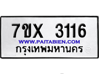 จองทะเบียนรถ 7ขx 3116 จากกรมขนส่ง อย่างถูกต้อง