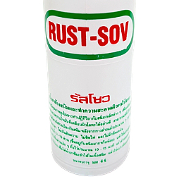 น้ำยาล้างสนิม RUST-SOV ขนาด 500 cc อย่างดี ล้างโลหะ