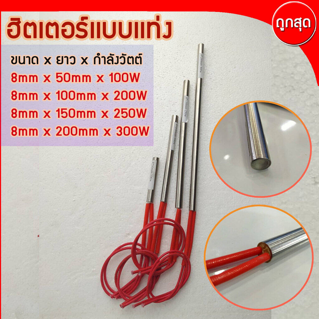 CARTRIDGE HEATER ฮีทเตอร์แท่ง ขนาด 8 mm