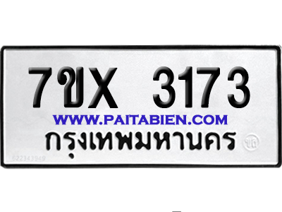 จองทะเบียนรถ 7ขx 3173 จากกรมขนส่ง อย่างถูกต้อง