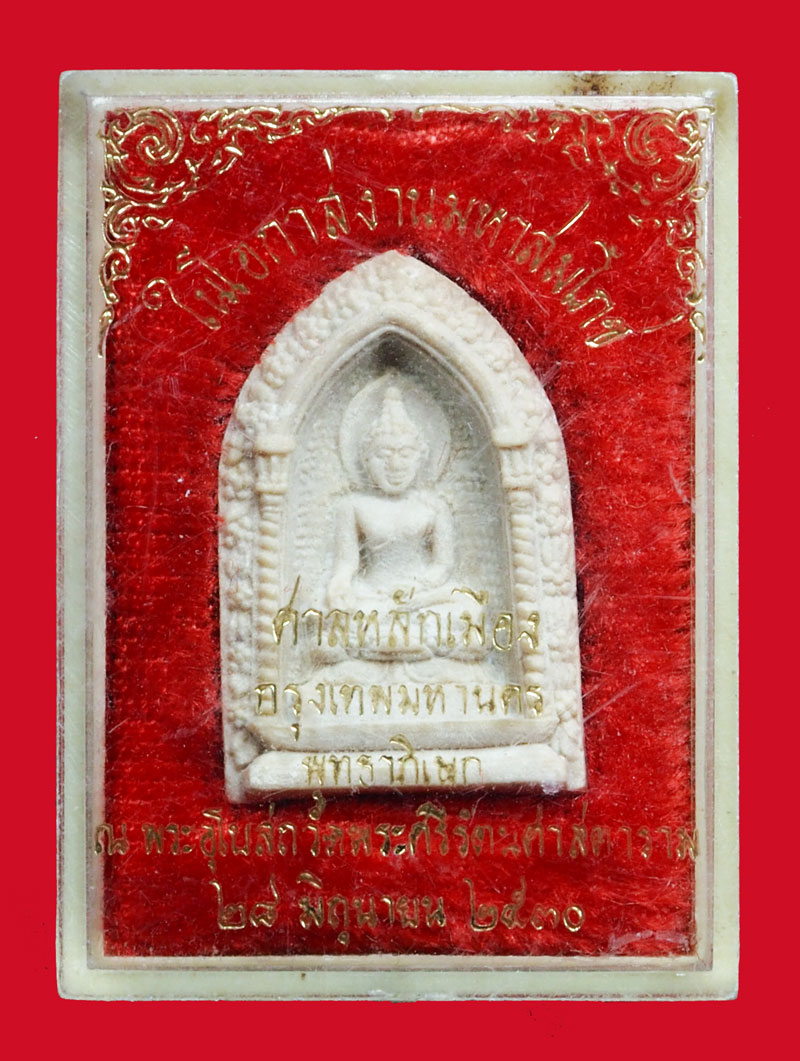 ขายแล้ว*36634 พระผงไพรีพินาศ วัดบวรนิเวศ ปี 2529 พระราชพิธีศาลหลักเมือง พร้อมกล่องเดิม 9