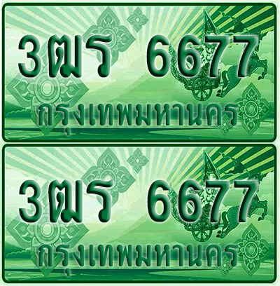 ป้ายประมูล 6677 เลขรถ 3ฒร 6677 กระบะแคป (6)