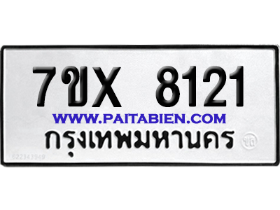 จองทะเบียนรถ 7ขx 8121 จากกรมขนส่ง อย่างถูกต้อง