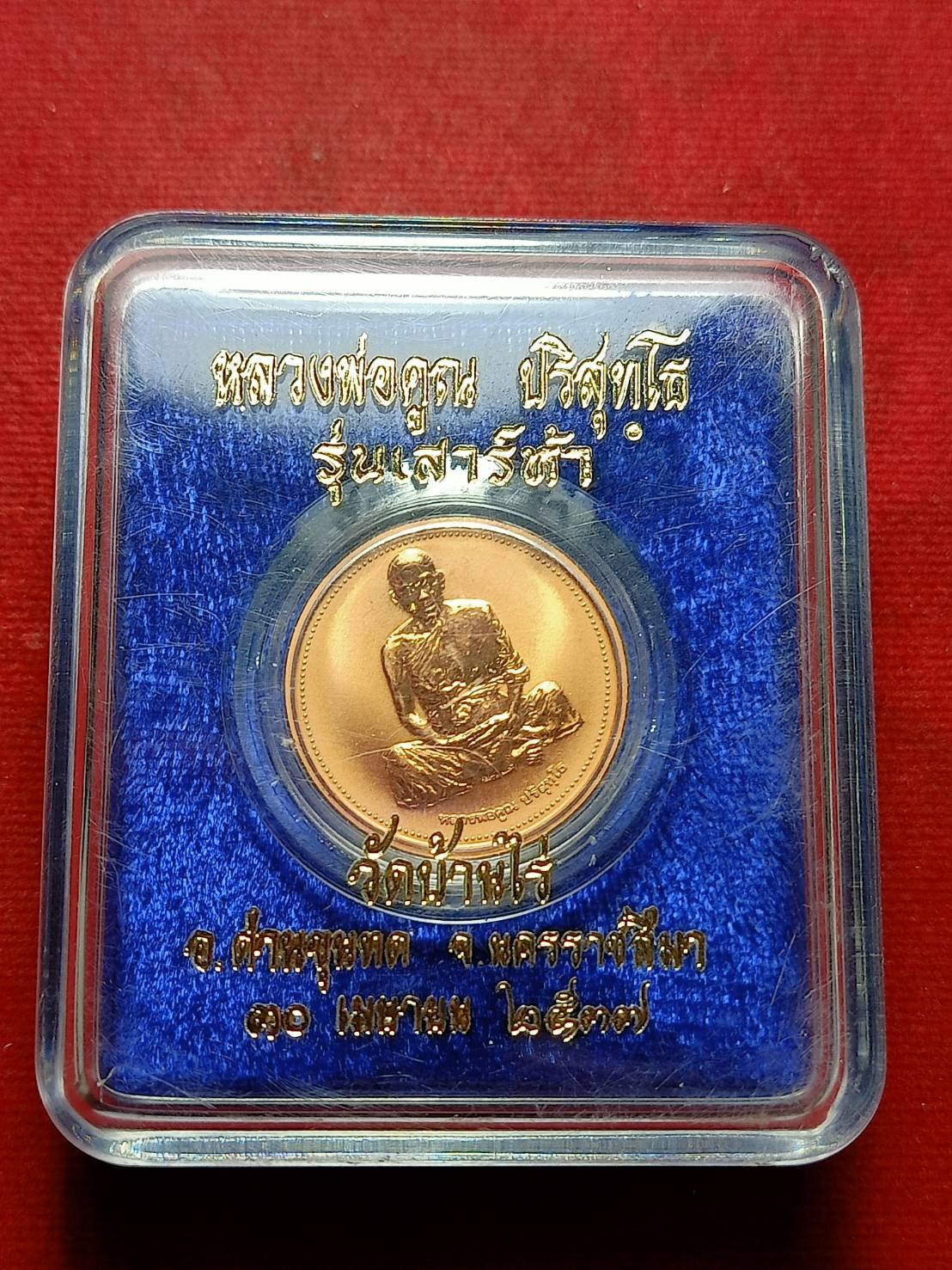 เหรียญหลวงพ่อคูณ รุ่นเสาร์ห้า วัดบ้านไร่ จ.นครราชสีมา ปี 2537 พร้อมกล่อง (SKU-11608)