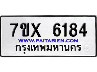 จองทะเบียนรถ 7ขx 6184 จากกรมขนส่ง อย่างถูกต้อง