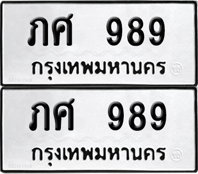 PAITABIEN 989 ทะเบียนรถ ภศ 989 (เลขมงคล)
