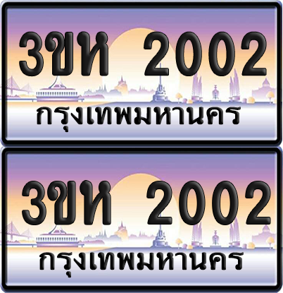 ทะเบียน 2002 ป้ายประมูล - 3ขห 2002 ผลรวมดี 14 พร้อมส่งมอบ จากกรมขนส่ง (4)