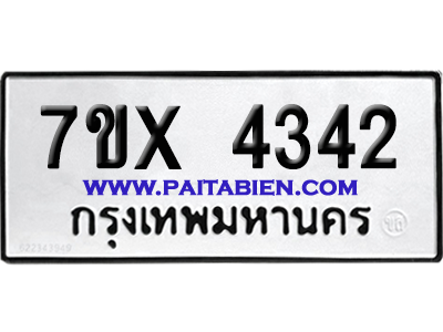 จองทะเบียนรถ 7ขx 4342 จากกรมขนส่ง อย่างถูกต้อง