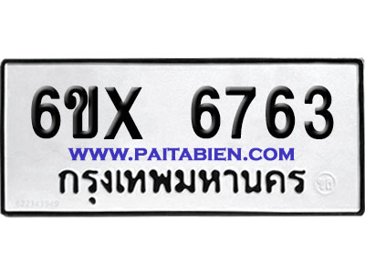 จองทะเบียนรถ 6ขx 6763 จากกรมขนส่ง อย่างถูกต้อง