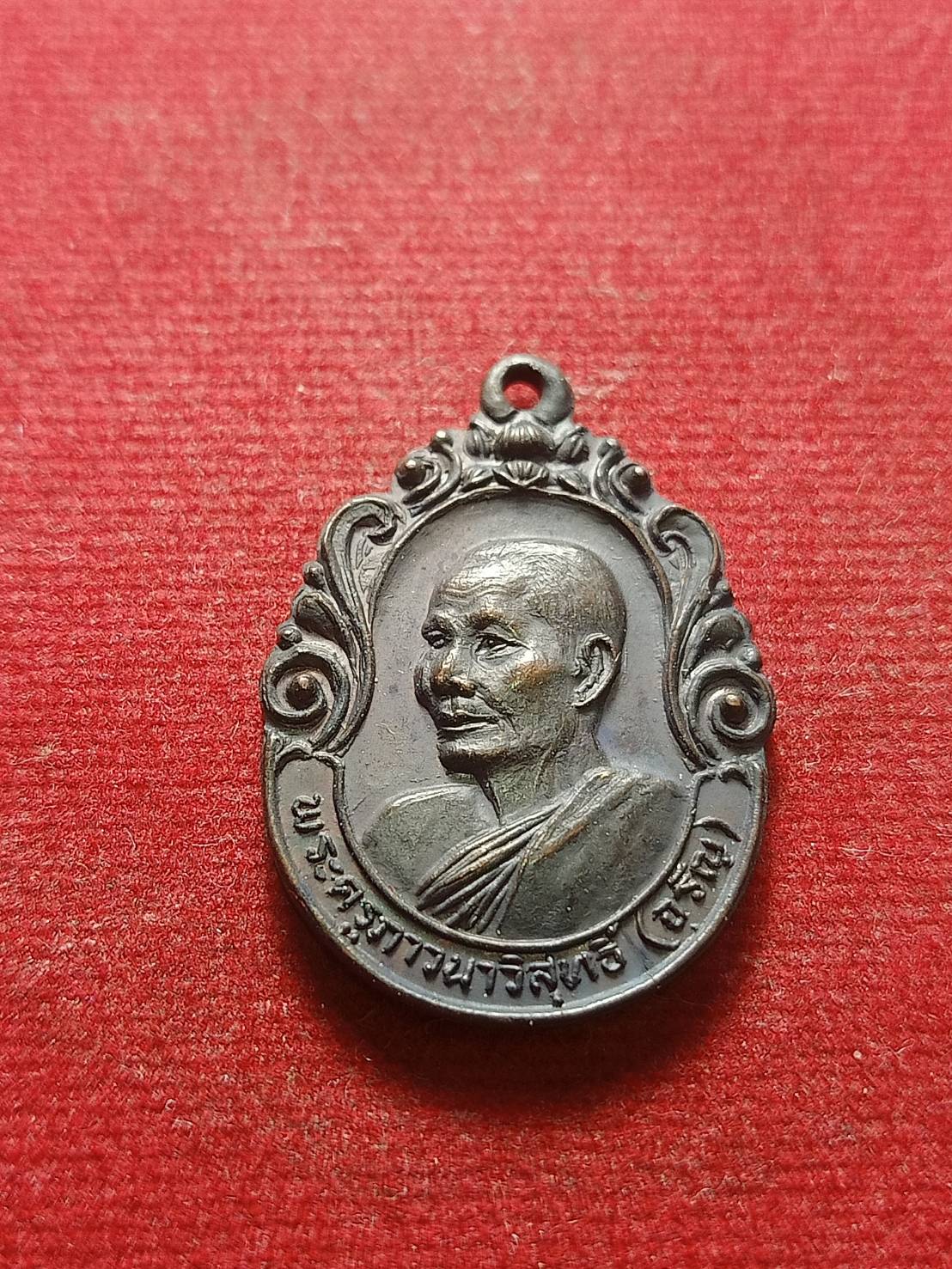 เหรียญหลวงพ่อจรัญ วัดอัมพวัน จ.สิงห์บุรี ปี 2531 (SKU-07078)