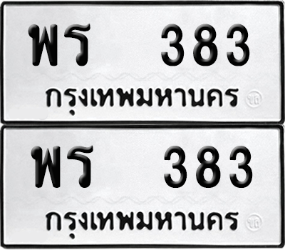 ทะเบียน 383 เลขทะเบียน - พร 383 พร้อมส่งมอบ จากกรมขนส่ง (12)