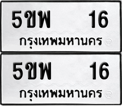 ทะเบียน 16 เลขทะเบียน - 5ขพ 16 พร้อมส่งมอบ จากกรมขนส่ง (2)
