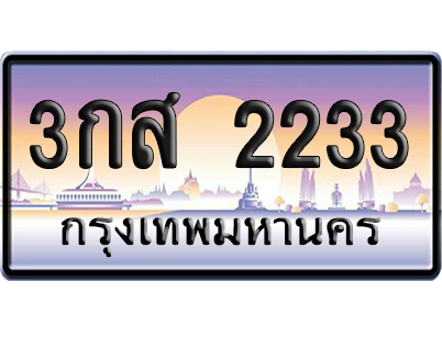 ทะเบียน 2233 ป้ายประมูล 3กส 2233 เลขคู่ (5)