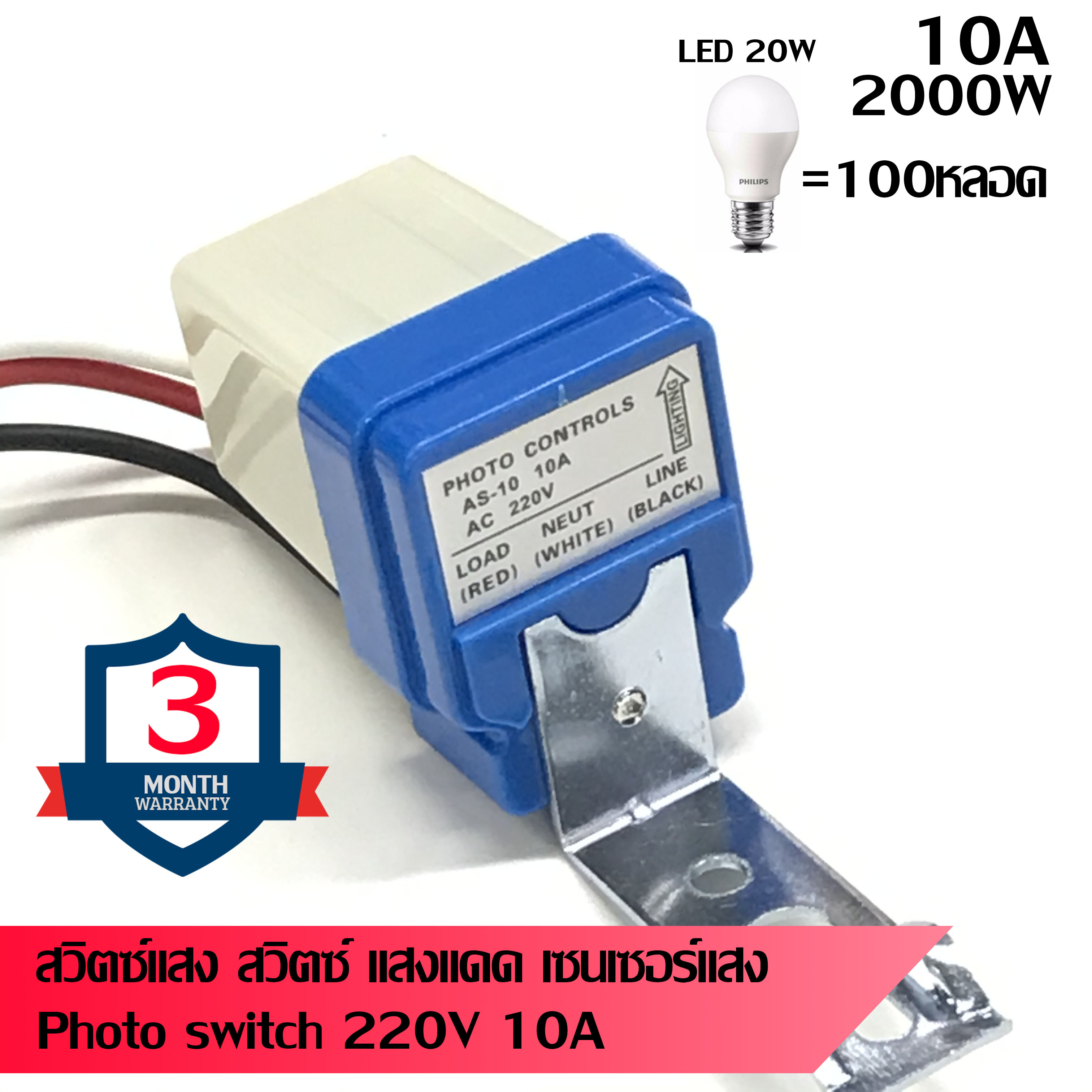 สวิตซ์แสงแดด สวิทช์แสง สวิทช์เปิดปิดอัตโนมัติ 220V 10A รุ่น AS-10 เซ็นเซอร์แสง
