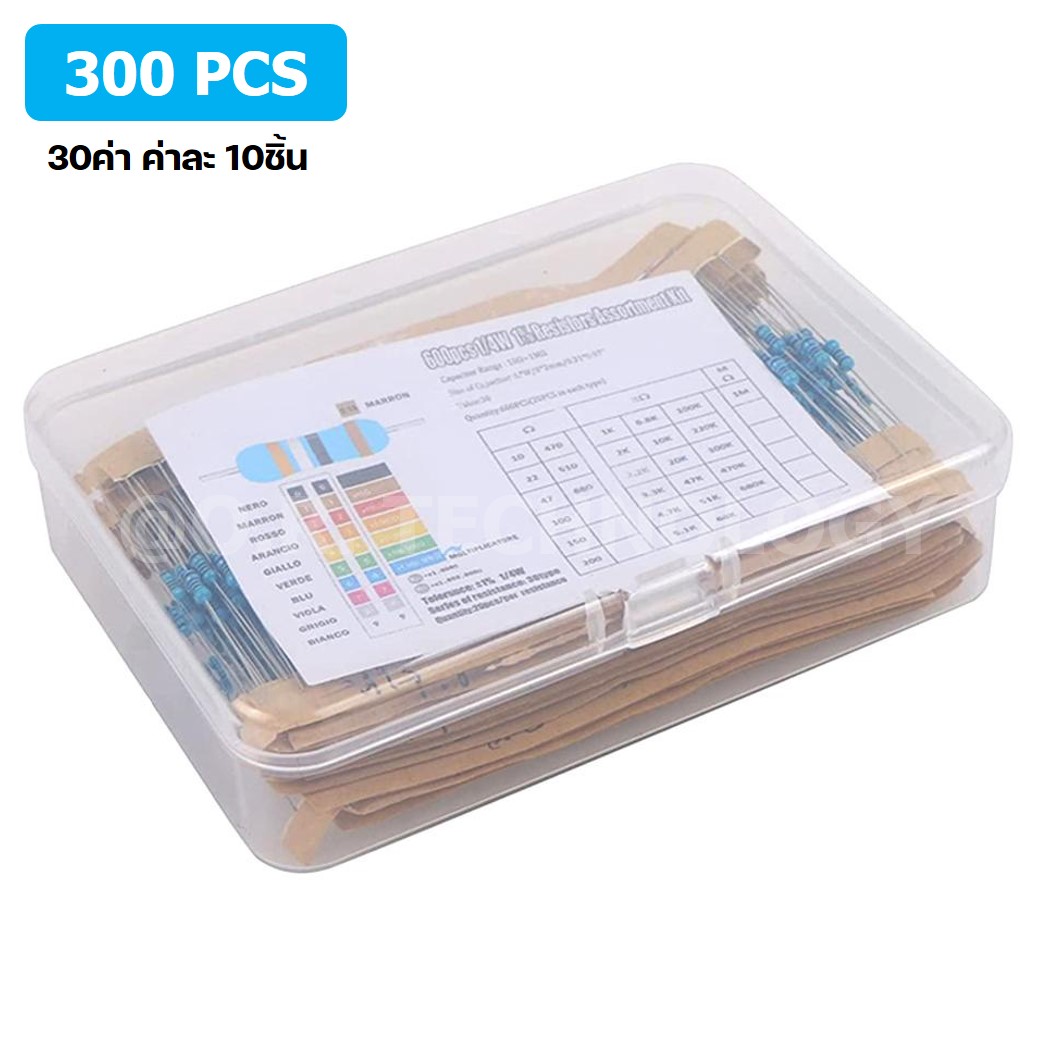 R300 ชุดตัวต้านทาน 1% 1/4W 300ชิ้น 30ค่า*10ชิ้น Metal Film Resistor 30 Kinds 300pcs ตัวต้านทาน 30ชนิด ชนิดละ10ชิ้น