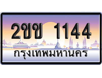 ทะเบียน 1144 ป้ายประมูล – 2ขข 1144 จากกรมขนส่ง (1)