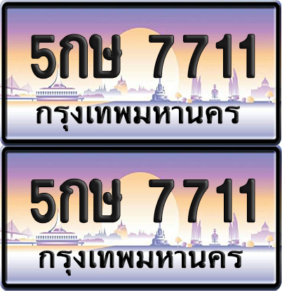 ทะเบียน 7711 ป้ายประมูล - 5กษ 7711 ทะเบียนเลขคู่ พร้อมส่งมอบ จากกรมขนส่ง (12)