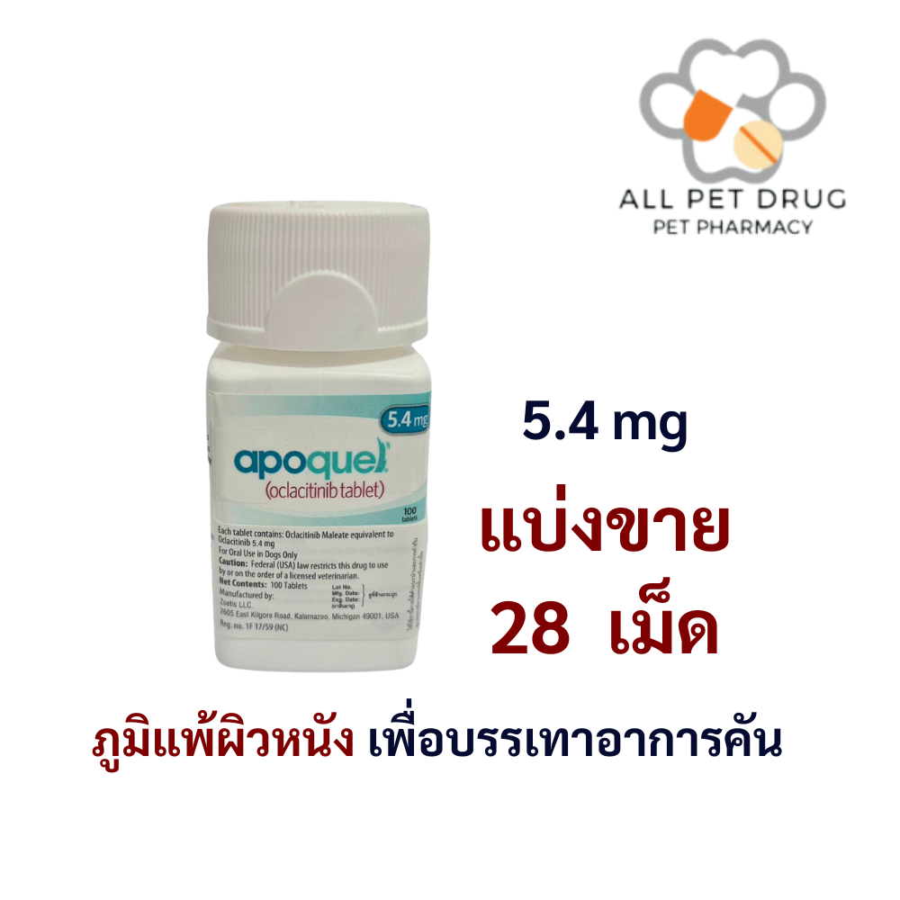 Apoquel 5.4 mg(บรรจุ 28 เม็ด) สารกันภูมิแพ้ผิวหนัง เพื่อบรรเทาอาการคัน
