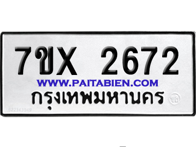 จองทะเบียนรถ 7ขx 2672 จากกรมขนส่ง อย่างถูกต้อง
