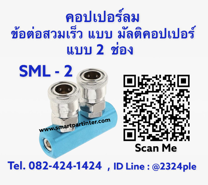 MultiCoupler รุ่น SML-2 มัลติคอปเปอร์ลม ข้อต่อลมคอปเปอร์ 2 หัว แบบ 2 ทาง