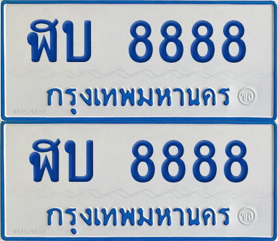 ทะเบียนรถตู้ 8888 เลขทะเบียน ฬบ 8888 (4)
