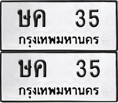 ทะเบียน 35 ทะเบียนรถ - ษค 35 พร้อมส่งมอบ (NEW)