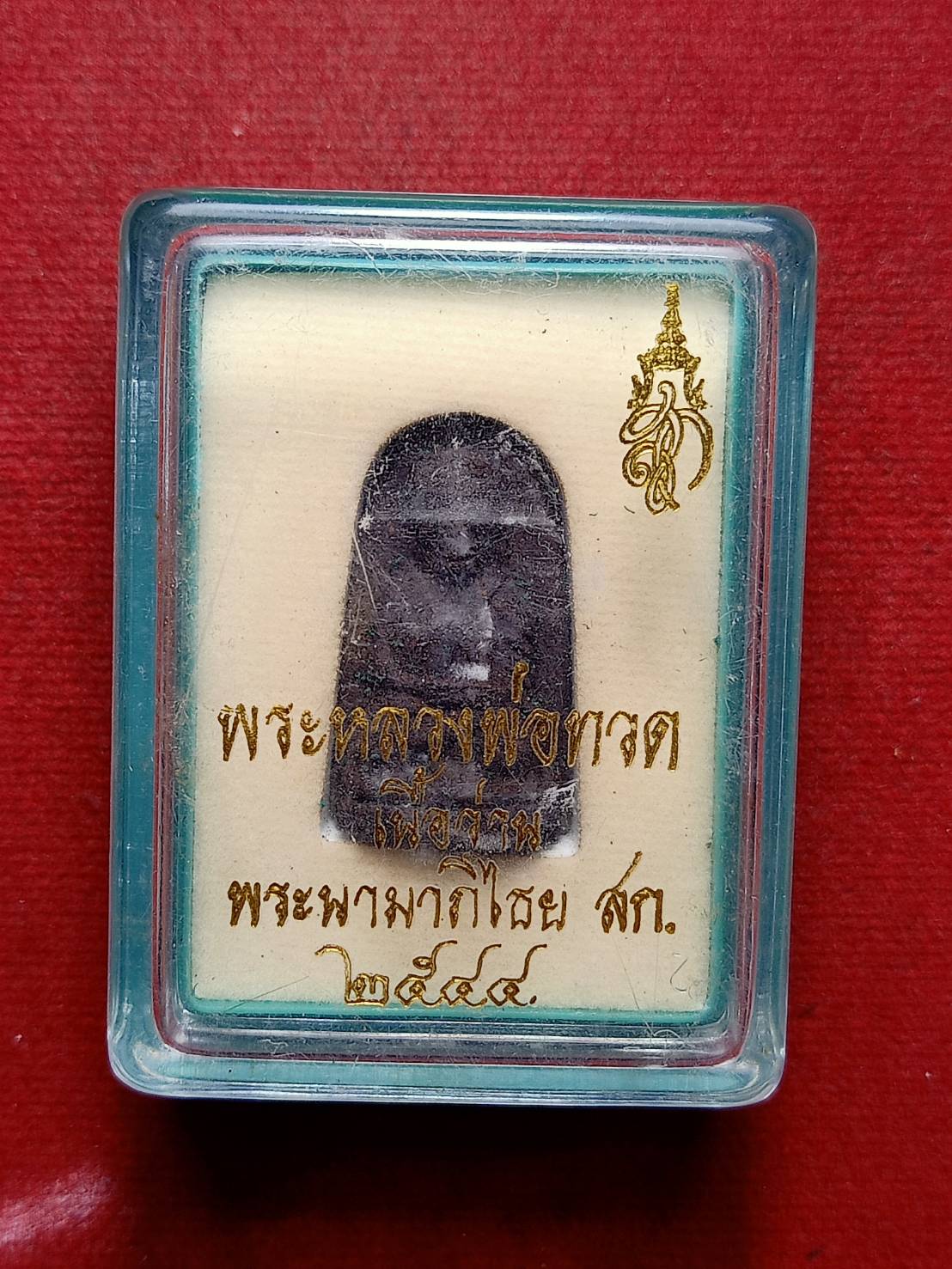 พระผงว่านหลวงพ่อทวด หลัง สก. ปี 2544 พร้อมกล่อง (SKU-12471)