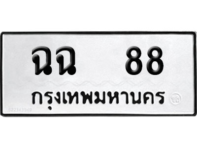 ทะเบียน 88 ป้ายประมูล – ฉฉ 88 ผลรวมดี 26 VIP จากกรมขนส่ง (4)