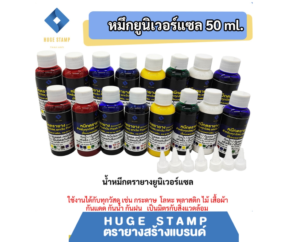 หมึกตรายาง 50 ml EVA (ยูนิเวอร์แซล ใช้ได้ทุกวัสดุ) สำหรับ ยางพารา (ห้ามใช้กับยางแฟลช และตลับพลิก)