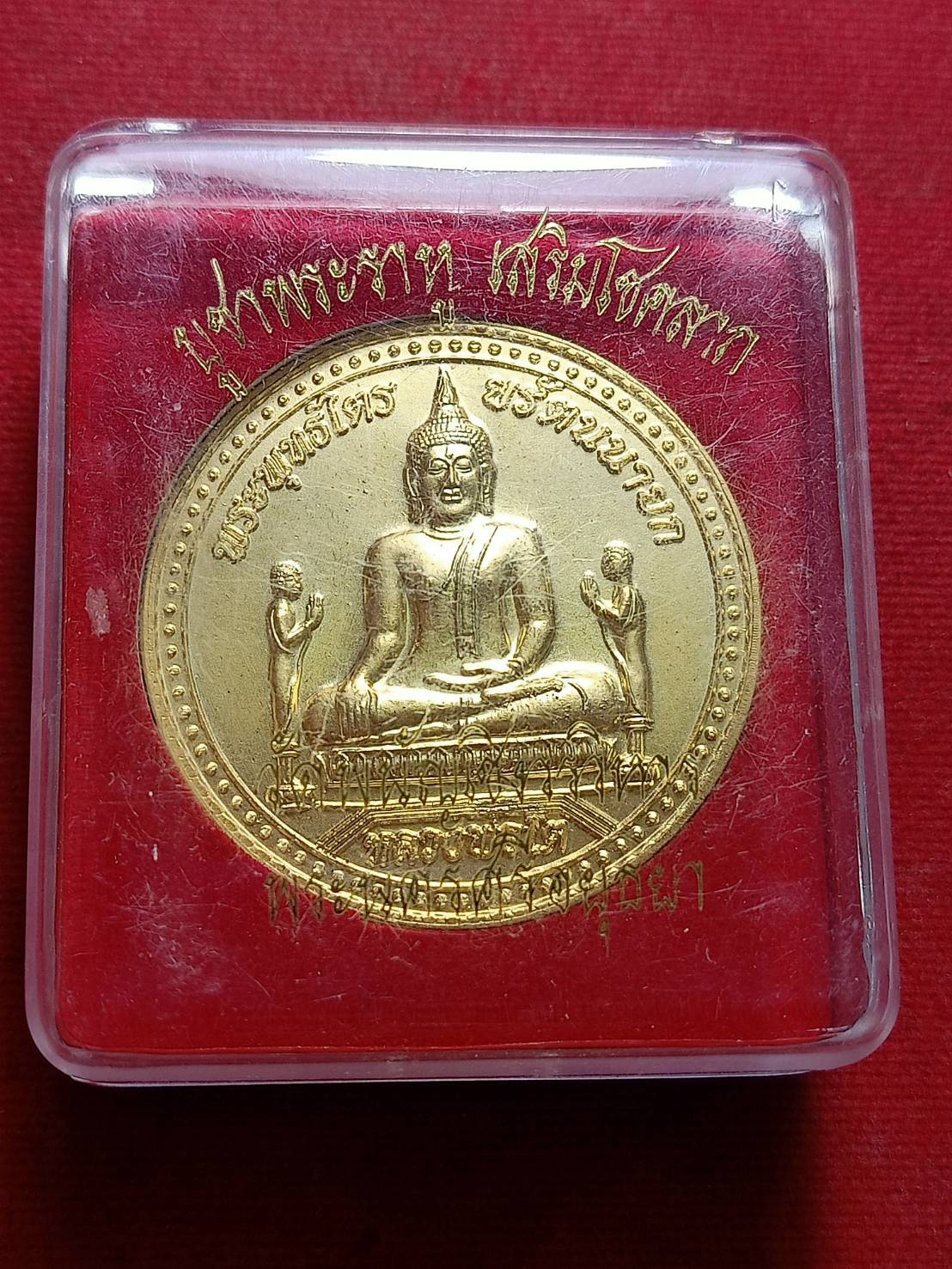เหรียญพระพุทธไตรรัตนนายก (หลวงพ่อโต) ขนาด 4.5 ซม. วัดพนัญเชิงวรวิหาร จ.อยุธยา พร้อมกล่อง (SKU-11631)