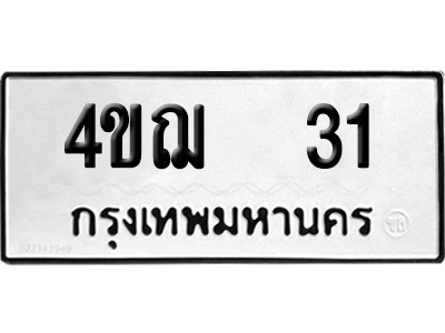 เลขรถ 31 ทะเบียน 4ขฌ 31 ผลรวมดี 15 จากกรมขนส่ง (เลขมงคล)