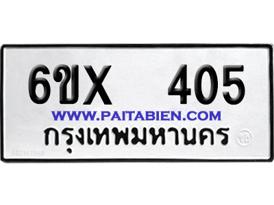 จองทะเบียนรถ 6ขx 405 จากกรมขนส่ง อย่างถูกต้อง