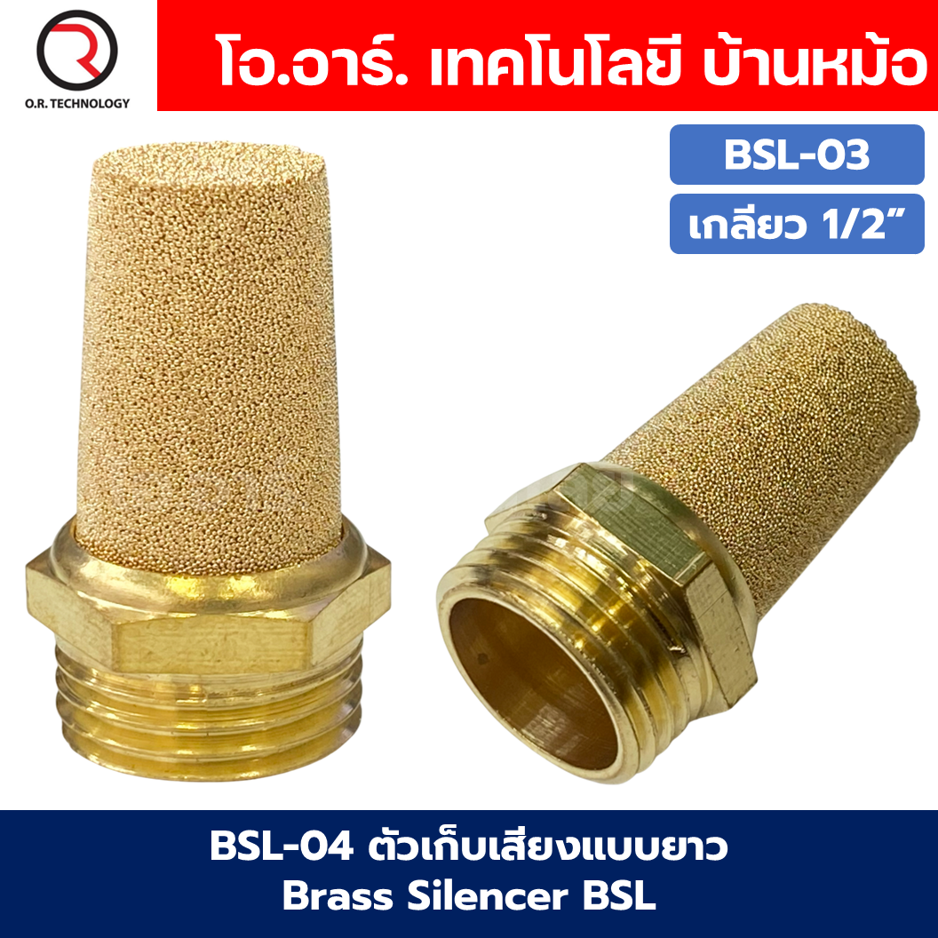 BSL ตัวเก็บเสียงแบบยาว ลดเสียง ระบายลม ตัวเก็บเสียงทองเหลือง ที่เก็บเสียง หัวยาว หัวตัด นิวเมติก Brass Silencer BSL-M5/BSL01/BSL-02/BSL-03/BSL-04