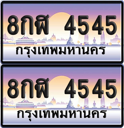ทะเบียน 4545 ป้ายประมูล - 8กฬ 4545 ผลรวมดี 32 พร้อมส่งมอบ จากกรมขนส่ง (6)