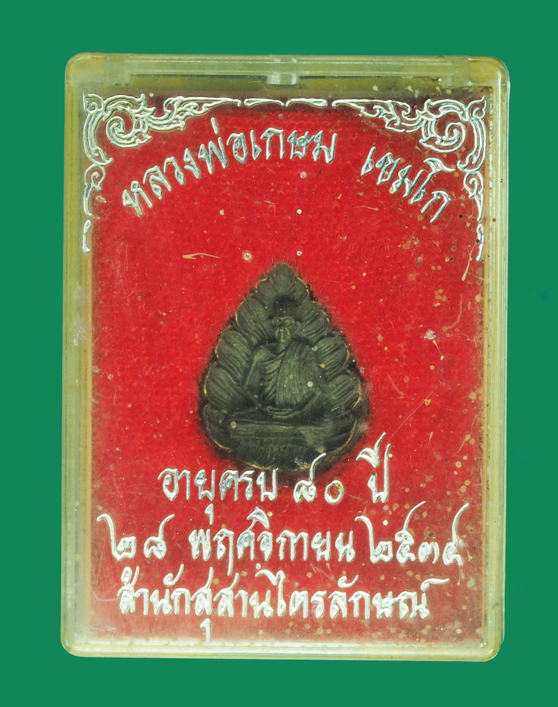 *31714 เหรียญหล่อหลวงพ่อเกษมเขมโก สุสานไตรลักษณ์ ลำปาง กล่องเดิม 70(ขายแล้ว)