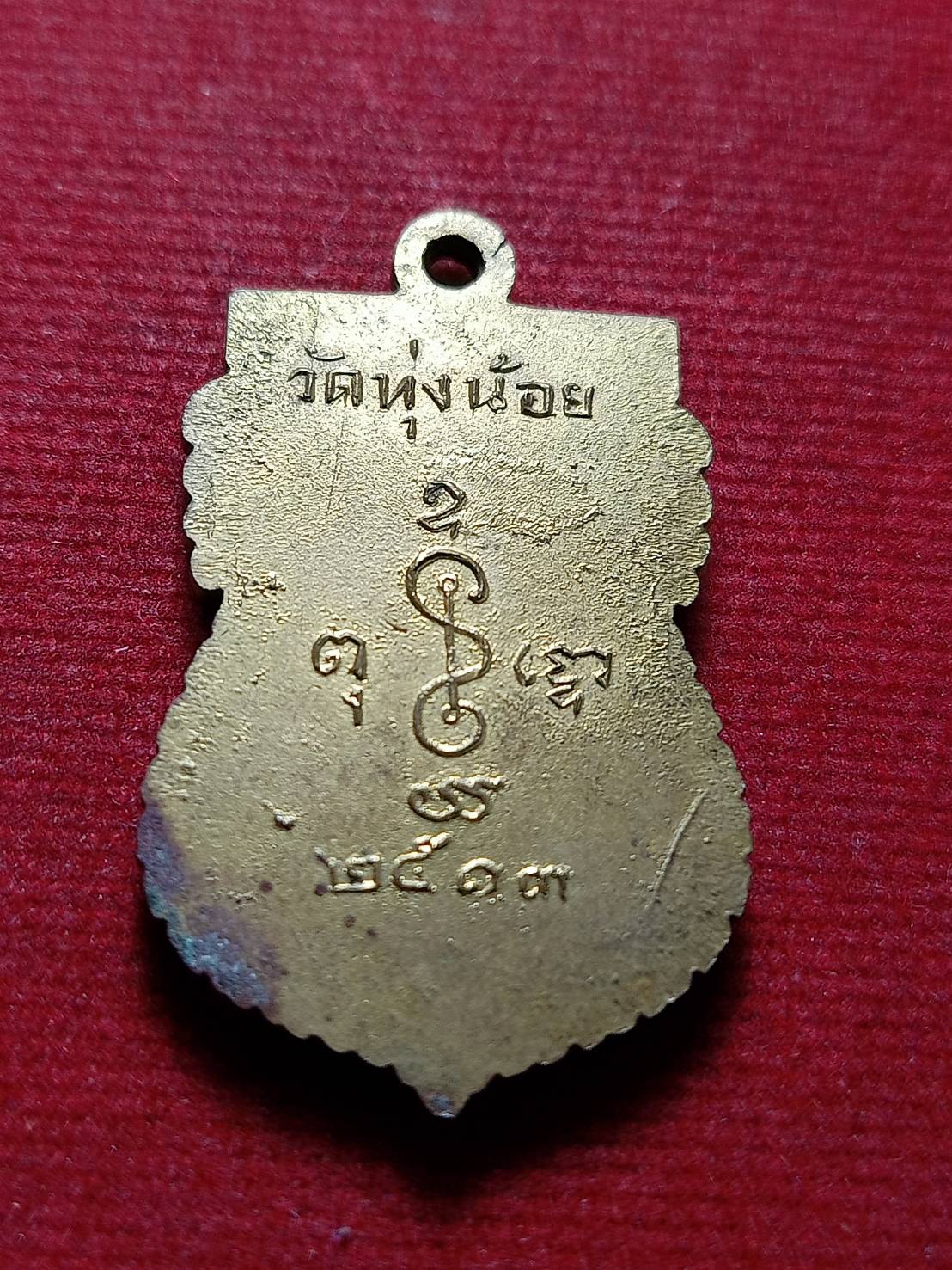 เหรียญรุ่นแรก หลวงพ่อศิลาพุทธมนต์ (หลวงพ่อดำ) วัดทุ่งน้อย อ.นครชัยศรี จ.นครปฐม ปี 2513 (SKU-12888)