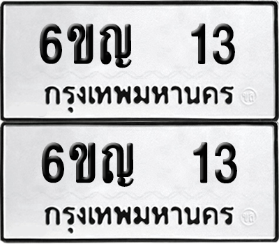 ทะเบียนรถ 13 ทะเบียน - 6ขญ 13 พร้อมส่งมอบ (2)